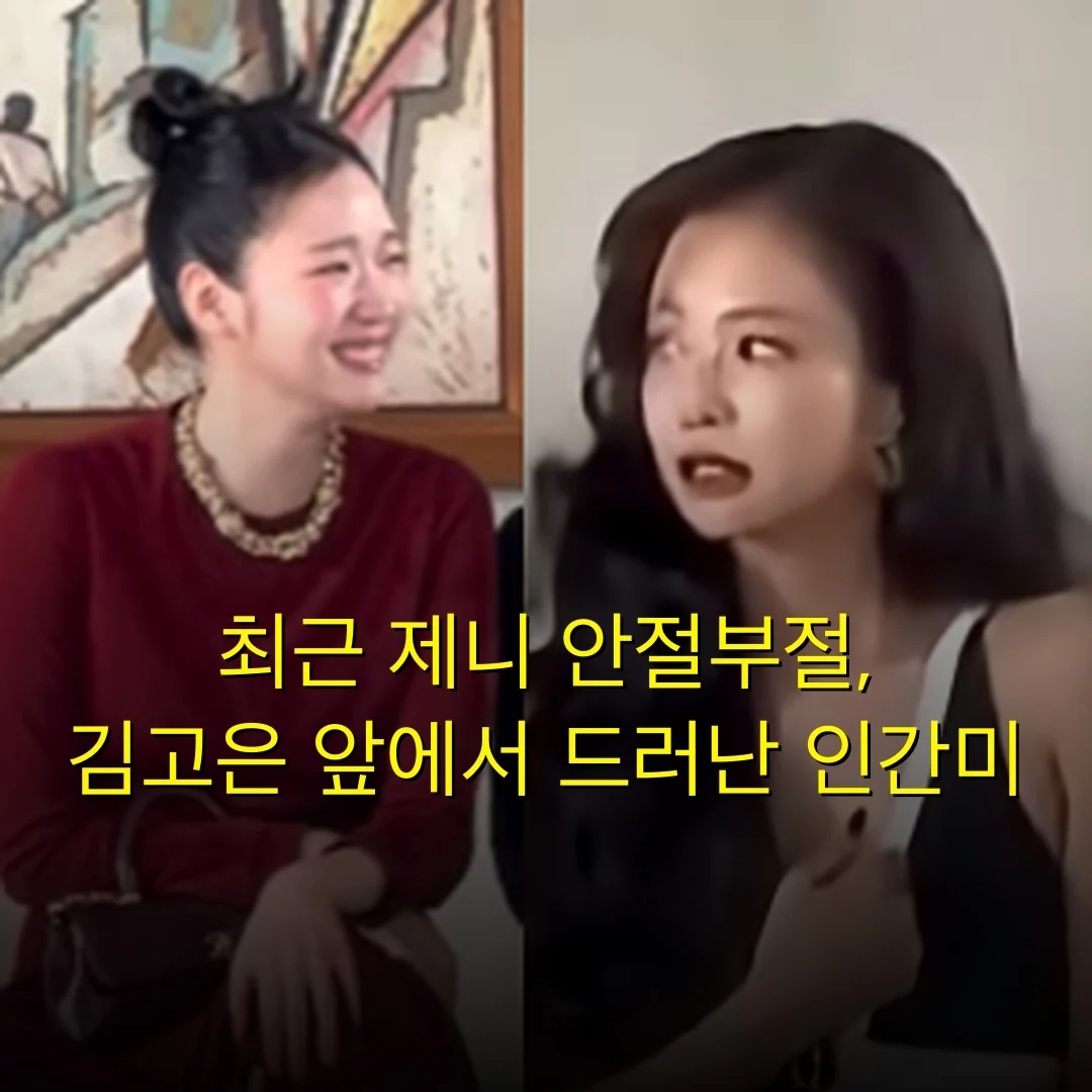 최근 제니 안절부절, 김고은 앞에서 드러난 인간미
