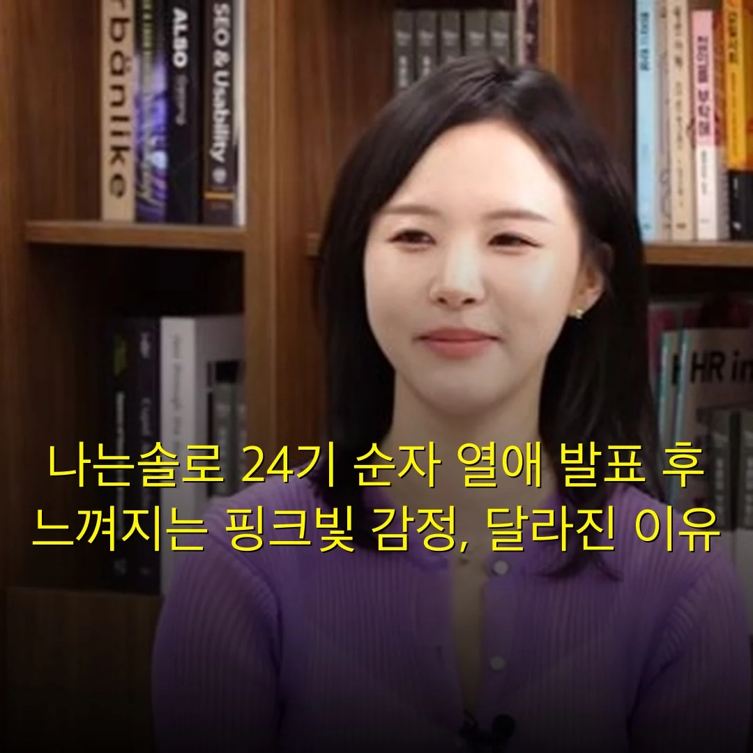 나는솔로 24기 순자 열애 발표 후 느껴지는 핑크빛 감정, 달라진 이유
