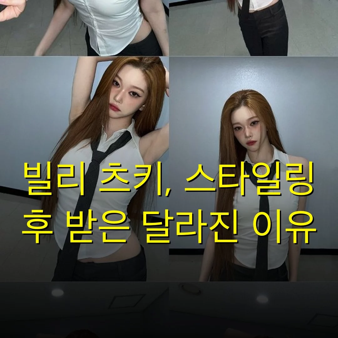 빌리 츠키, 스타일링 후 받은 달라진 이유