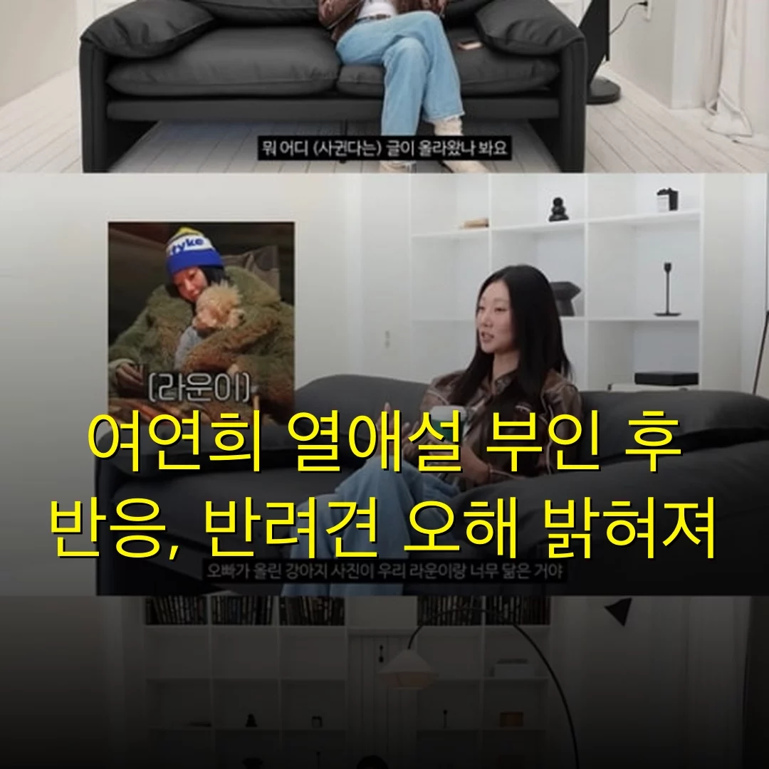 여연희 열애설 부인 후 반응, 반려견 오해 밝혀져
