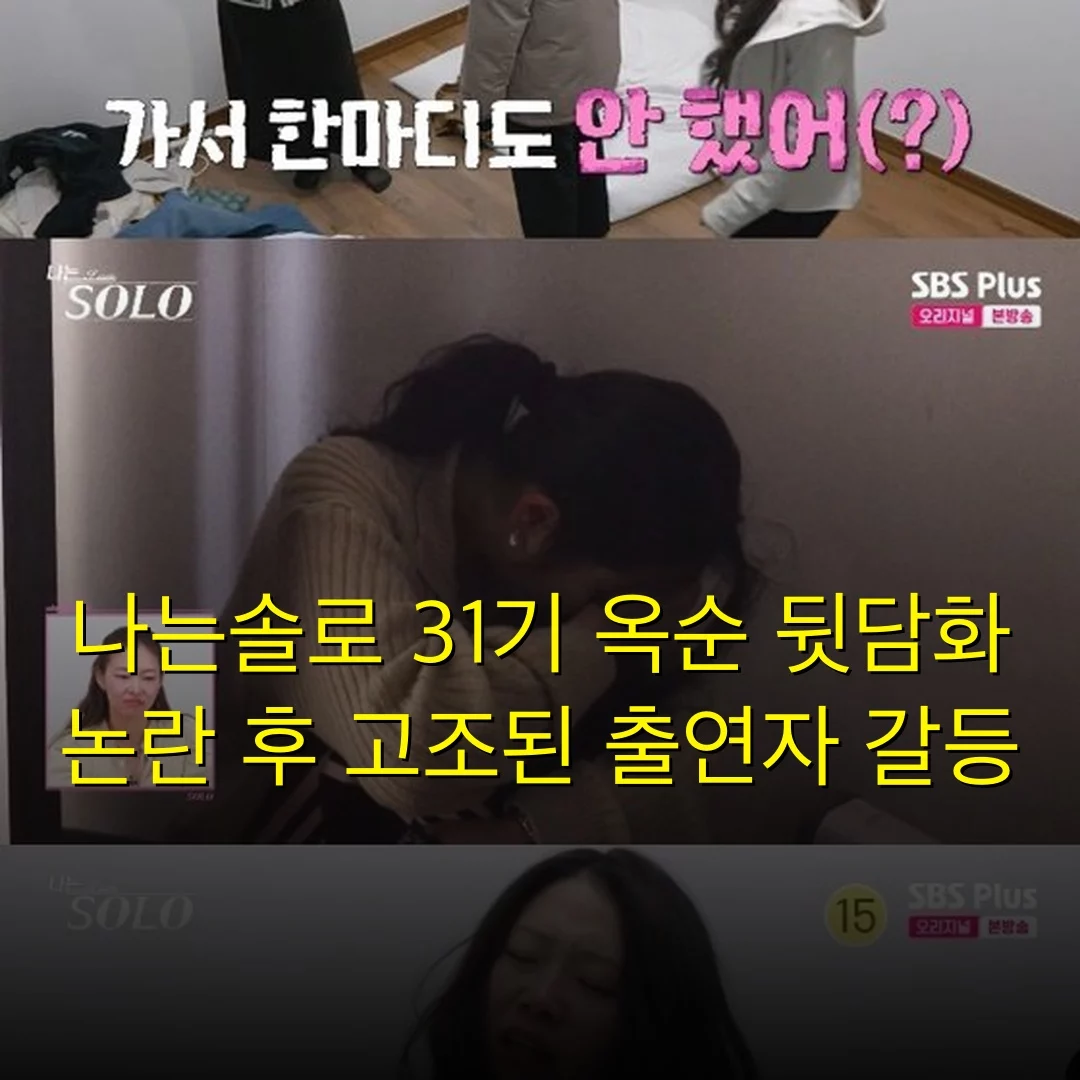 나는솔로 31기 옥순 뒷담화 논란 후 고조된 출연자 갈등