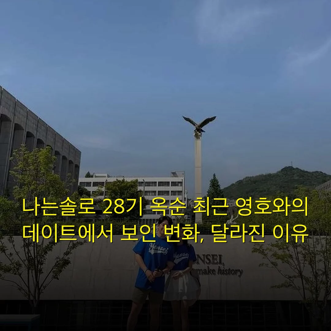 나는솔로 28기 옥순 최근 영호와의 데이트에서 보인 변화, 달라진 이유