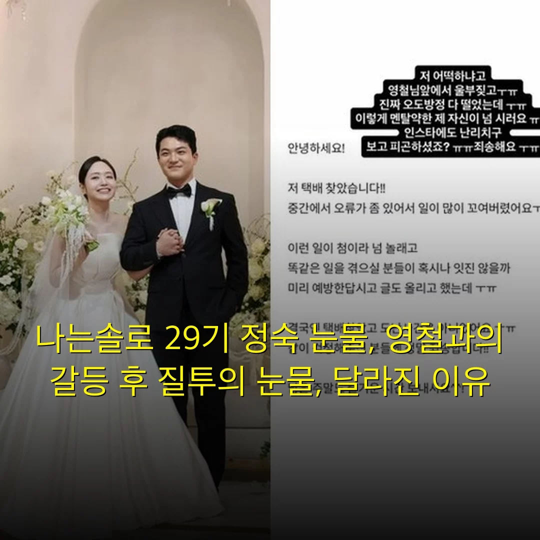 나는솔로 29기 정숙 눈물, 영철과의 갈등 후 질투의 눈물, 달라진 이유