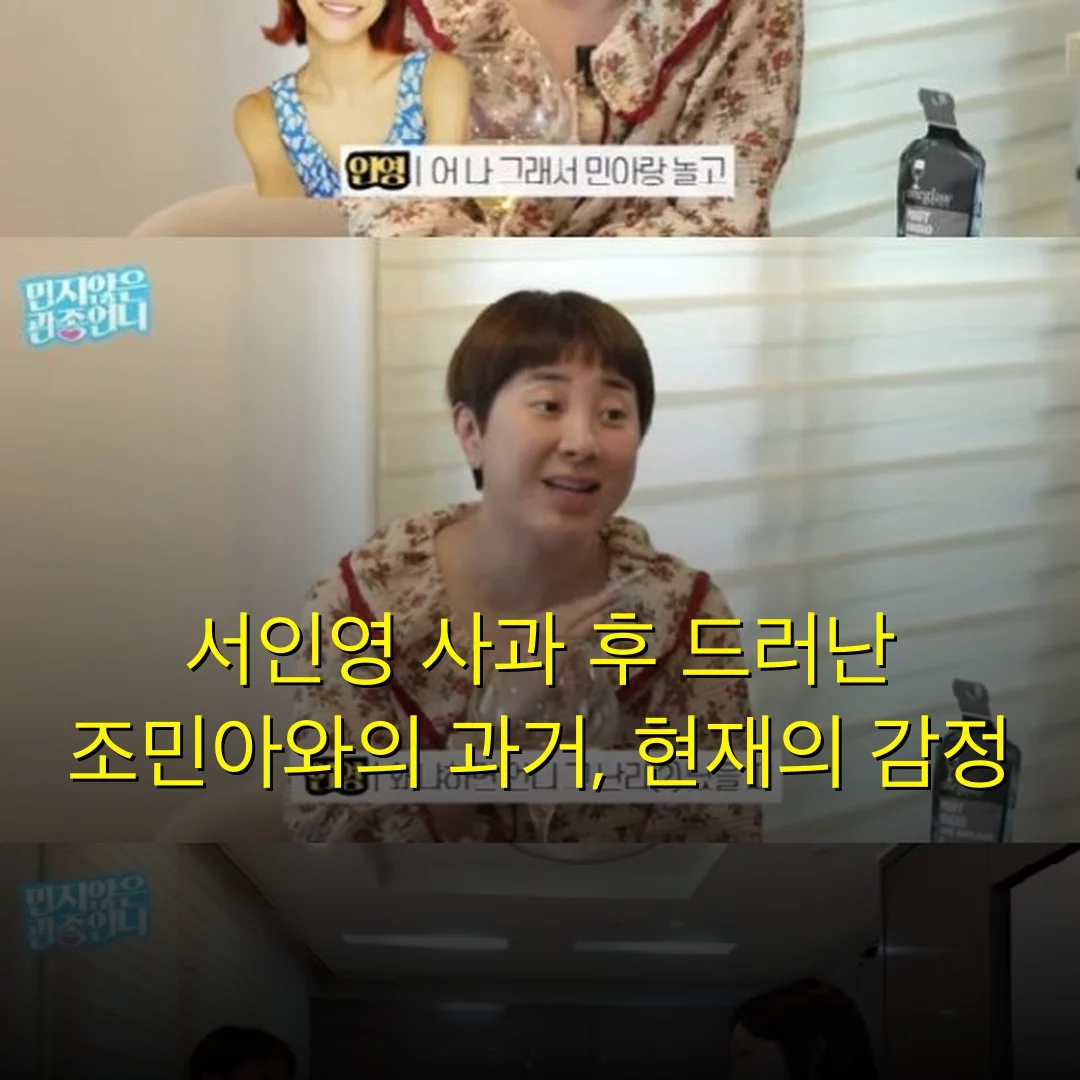 서인영 사과 후 드러난 조민아와의 과거, 현재의 감정