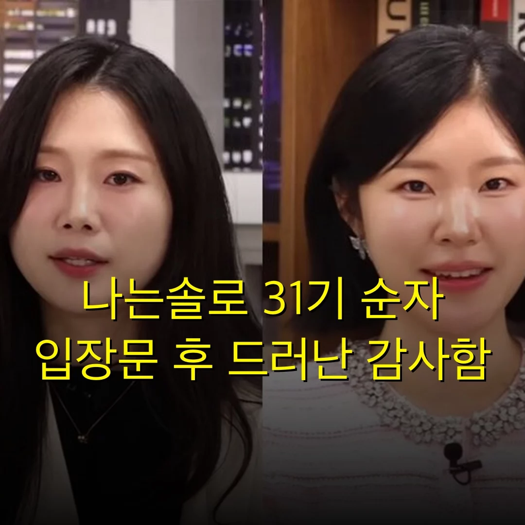 나는솔로 31기 순자 입장문 후 드러난 감사함
