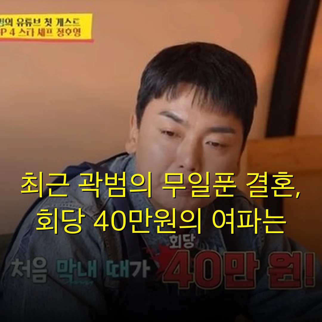 최근 곽범의 무일푼 결혼, 회당 40만원의 여파는