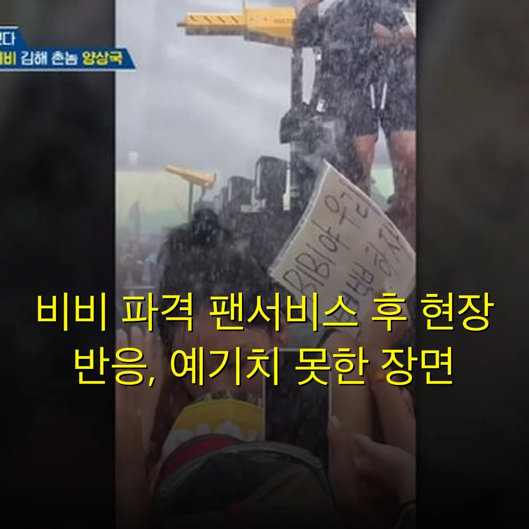 비비 파격 팬서비스 후 현장 반응, 예기치 못한 장면