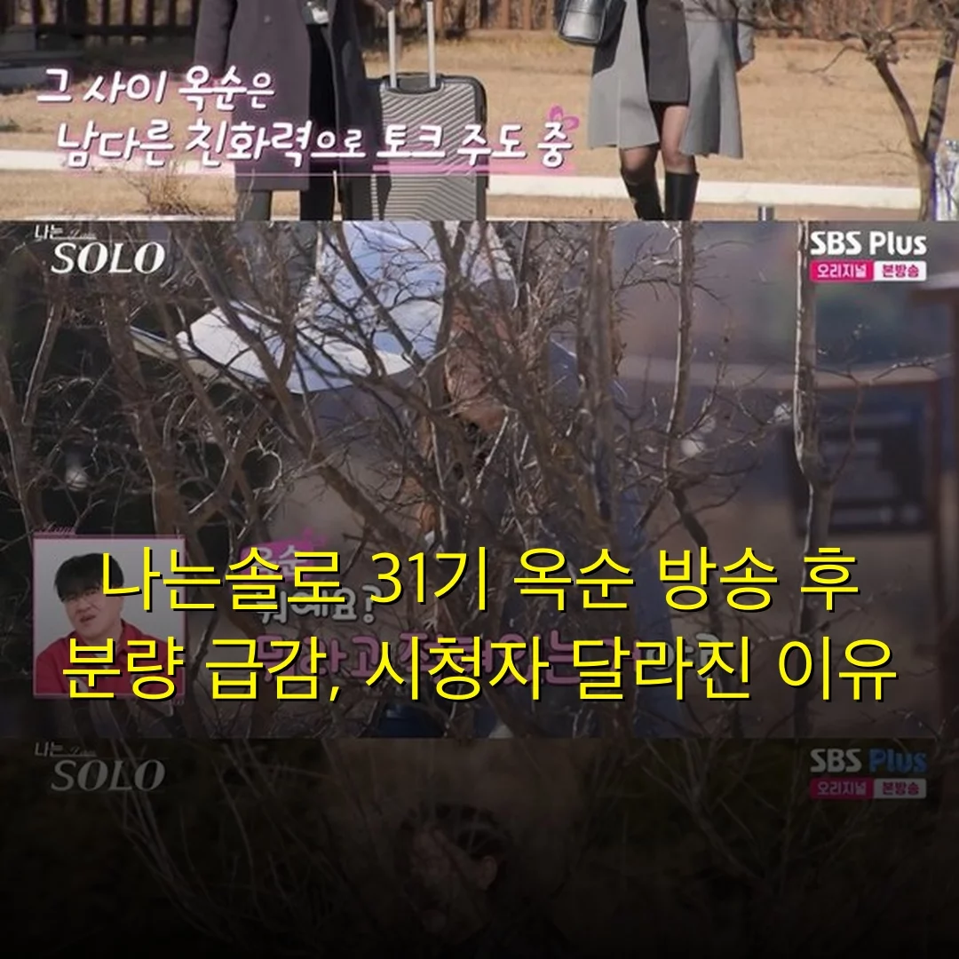 나는솔로 31기 옥순 방송 후 분량 급감, 시청자 달라진 이유