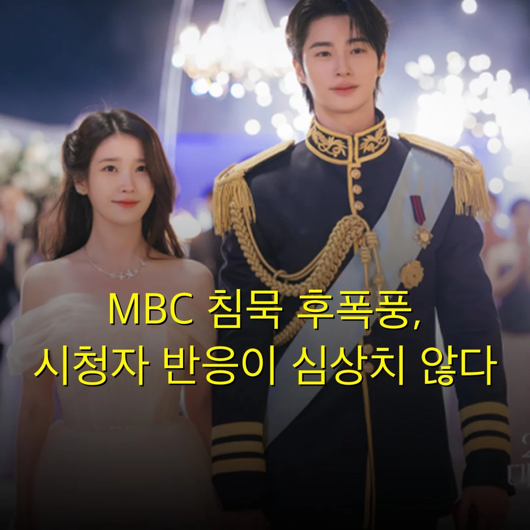 MBC 침묵 후폭풍, 시청자 반응이 심상치 않다