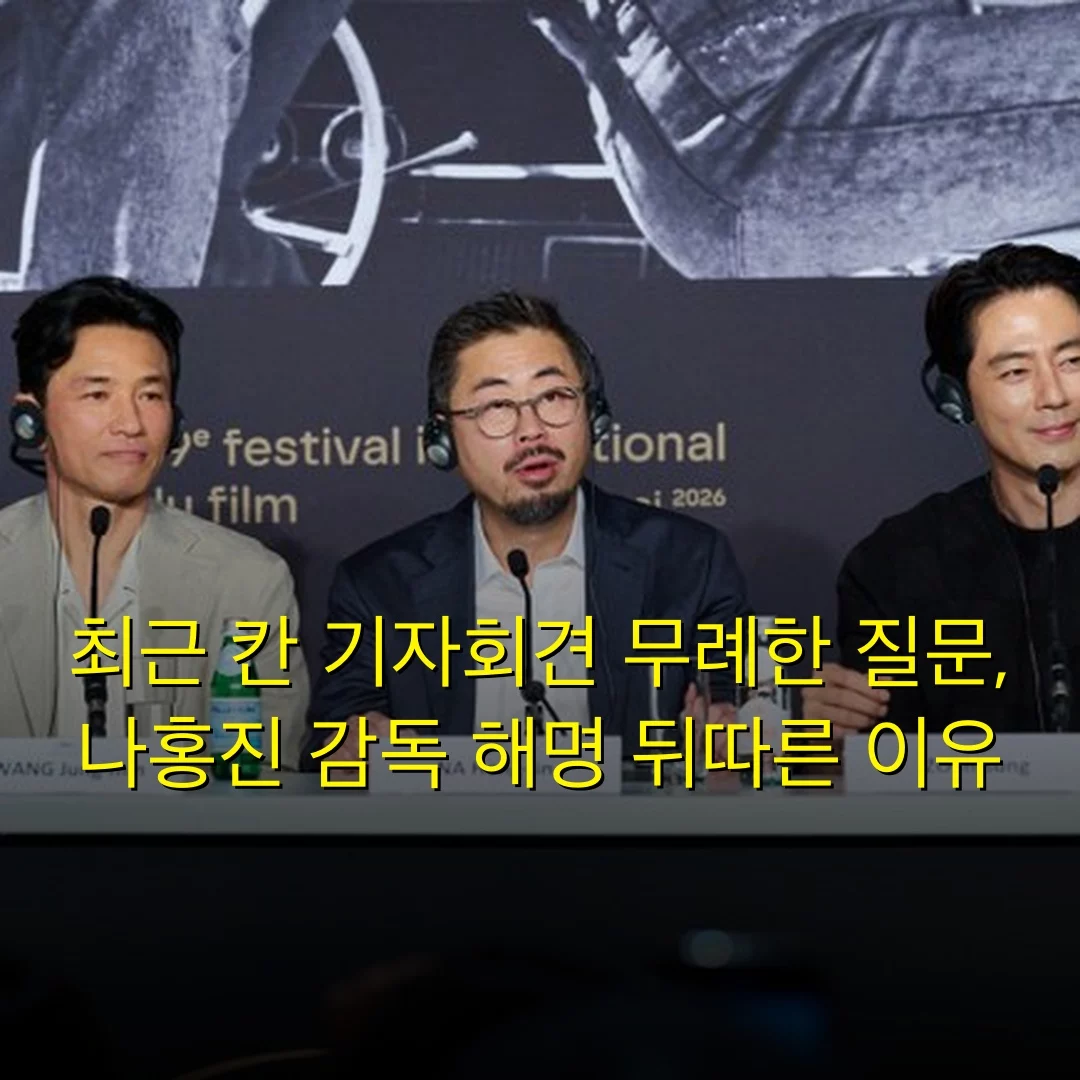 최근 칸 기자회견 무례한 질문, 나홍진 감독 해명 뒤따른 이유