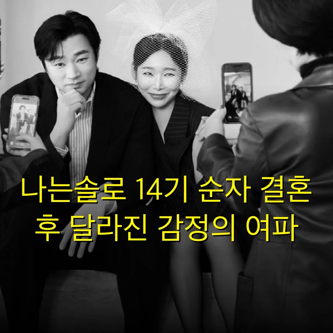 나는솔로 14기 순자 결혼 후 달라진 감정의 여파