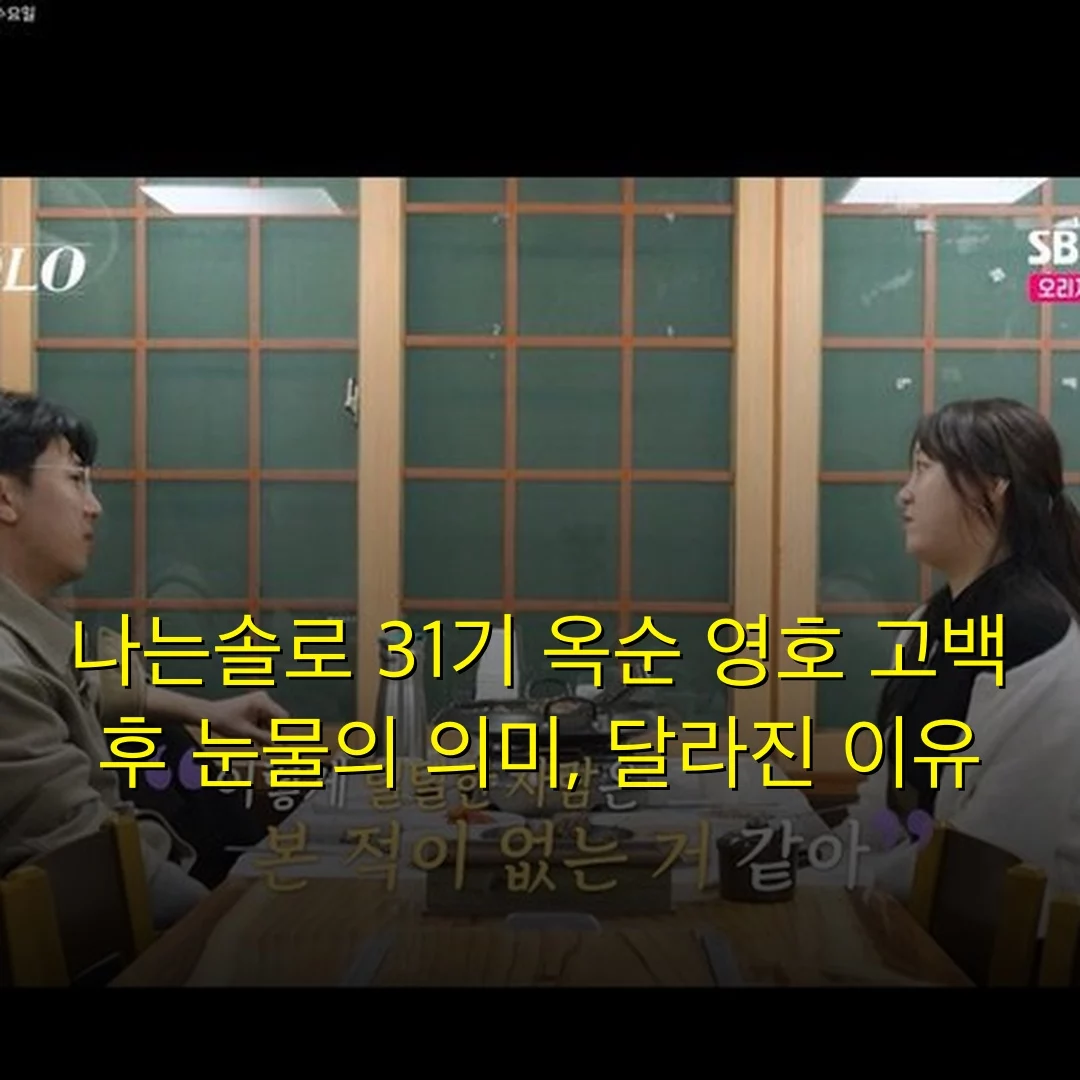 나는솔로 31기 옥순 영호 고백 후 눈물의 의미, 달라진 이유