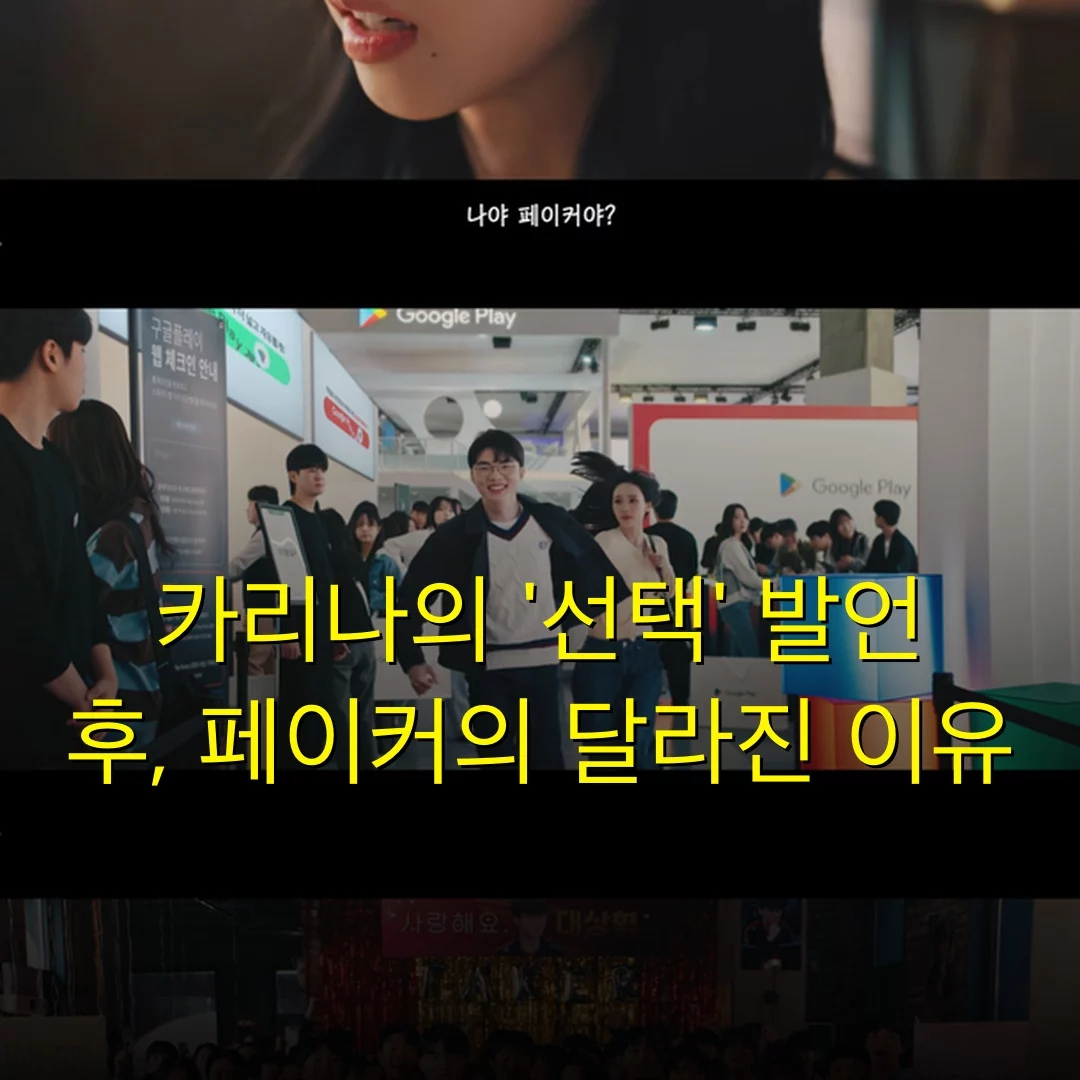 카리나의 ‘선택’ 발언 후, 페이커의 달라진 이유