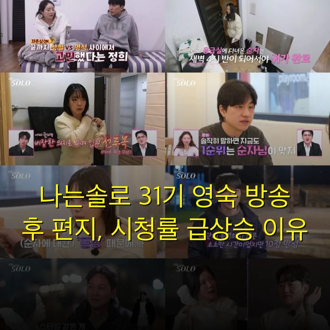 나는솔로 31기 영숙 방송 후 편지, 시청률 급상승 이유