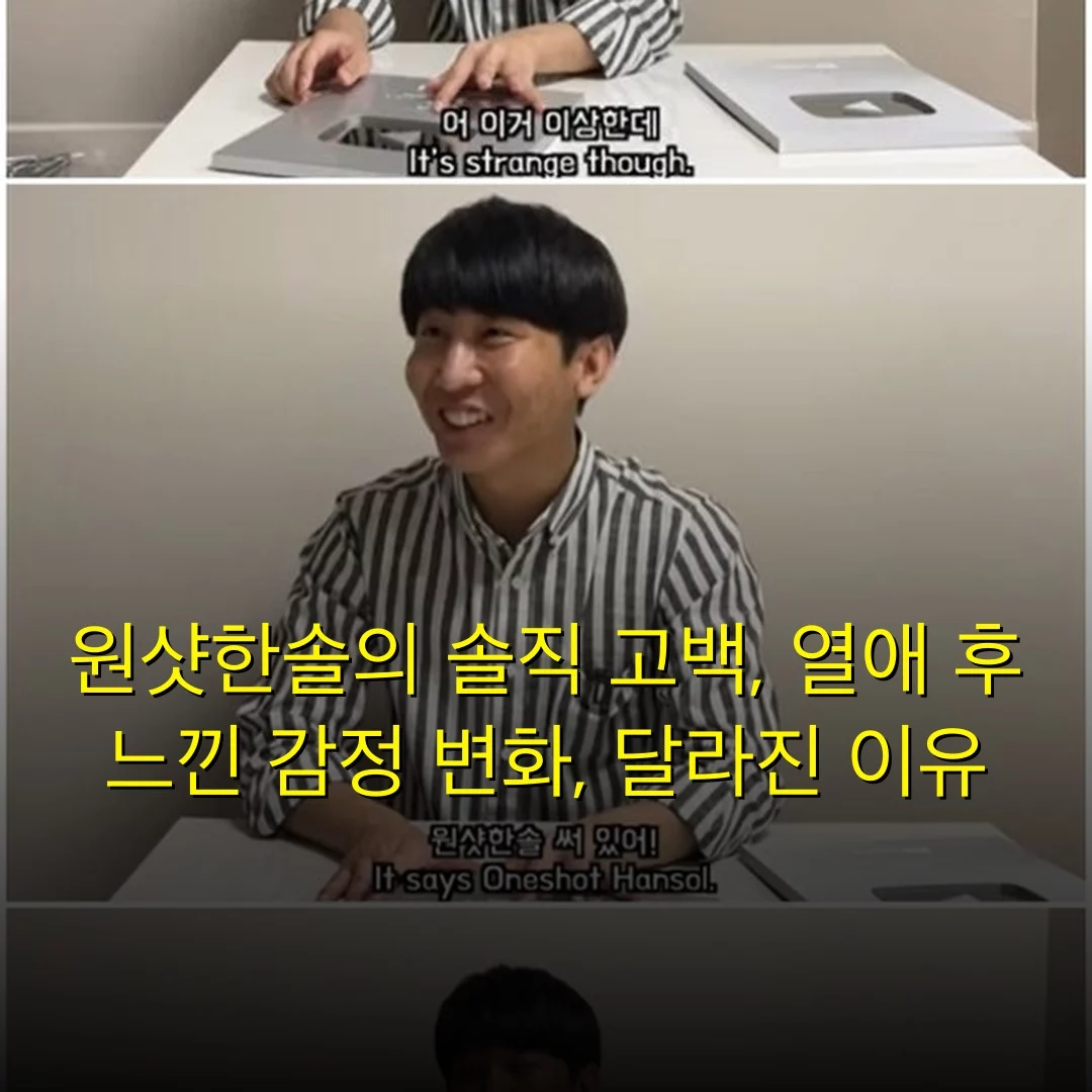 원샷한솔의 솔직 고백, 열애 후 느낀 감정 변화, 달라진 이유