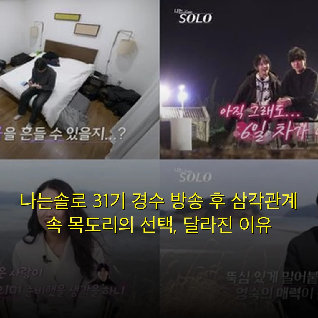 나는솔로 31기 경수 방송 후 삼각관계 속 목도리의 선택, 달라진 이유