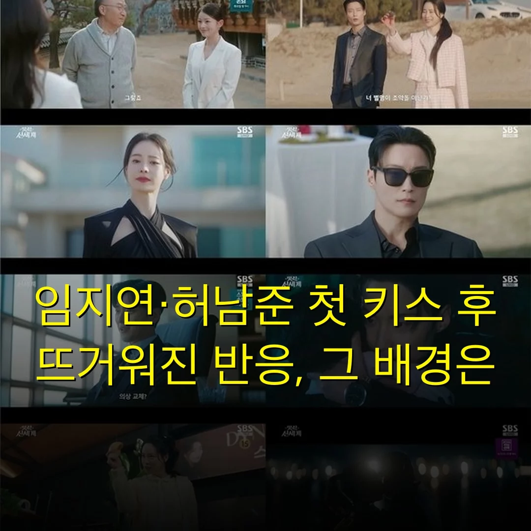 임지연·허남준 첫 키스 후 뜨거워진 반응, 그 배경은