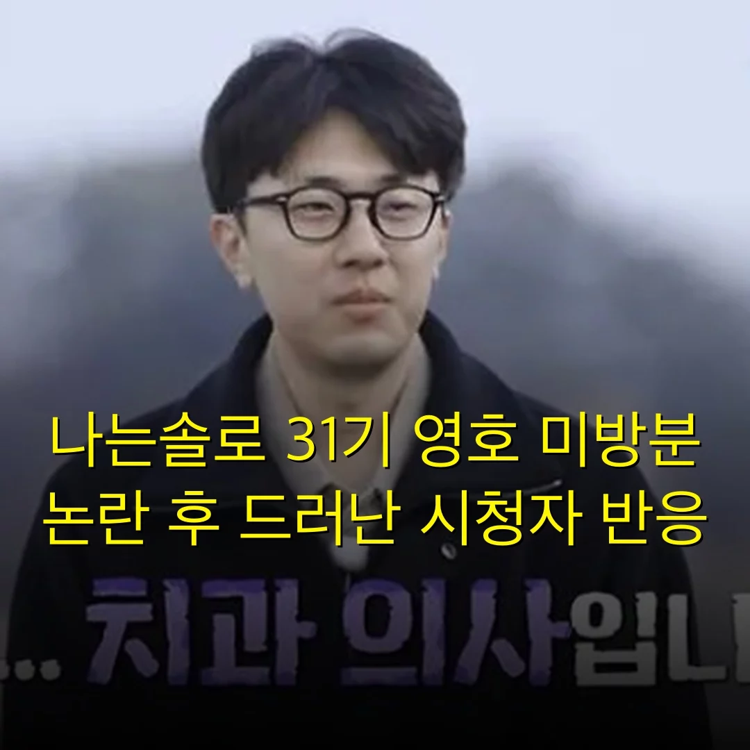 나는솔로 31기 영호 미방분 논란 후 드러난 시청자 반응
