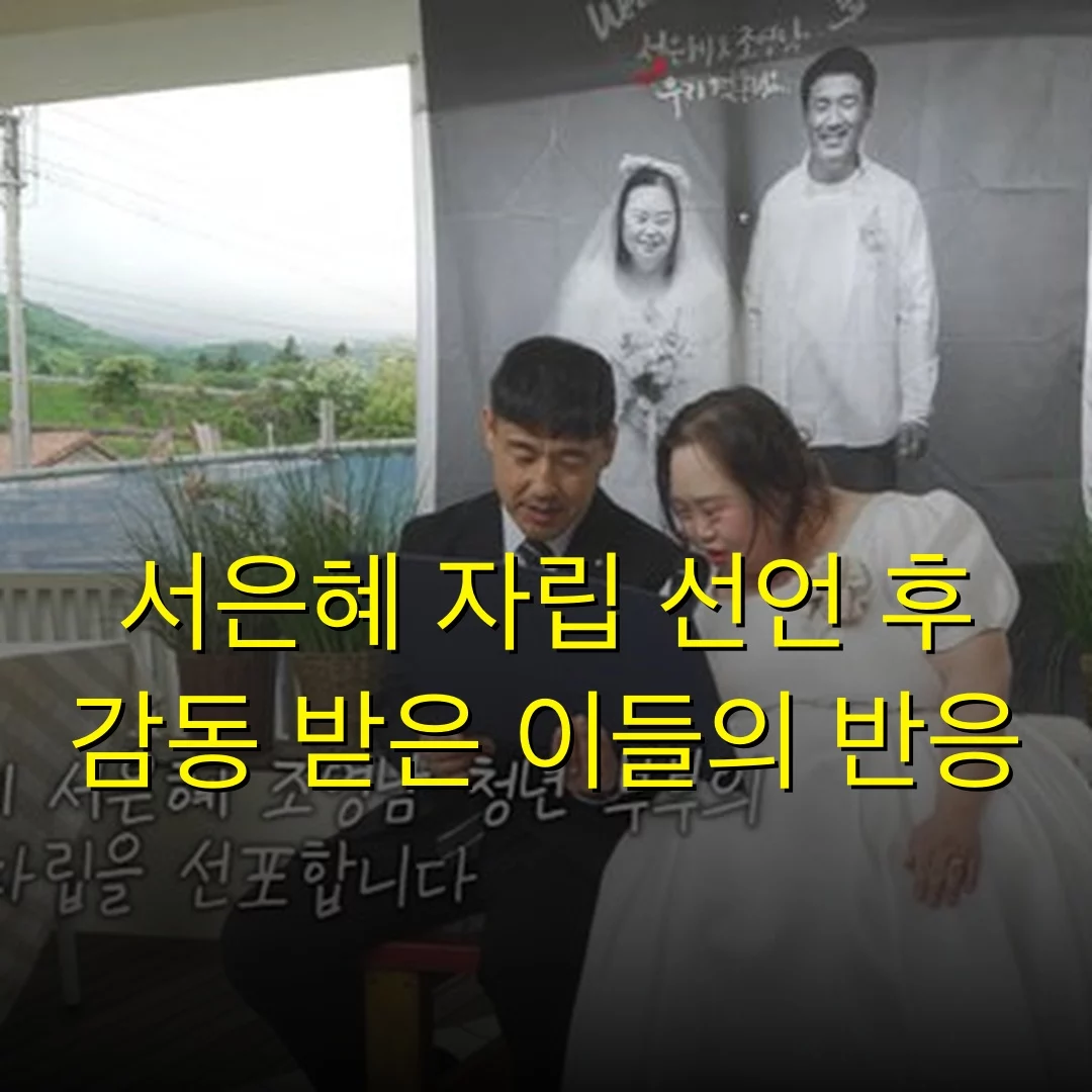 서은혜 자립 선언 후 감동 받은 이들의 반응