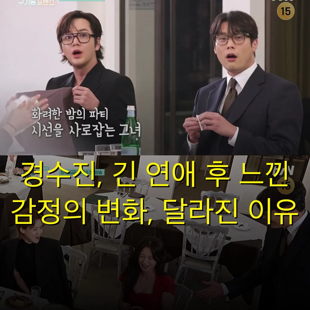 경수진, 긴 연애 후 느낀 감정의 변화, 달라진 이유