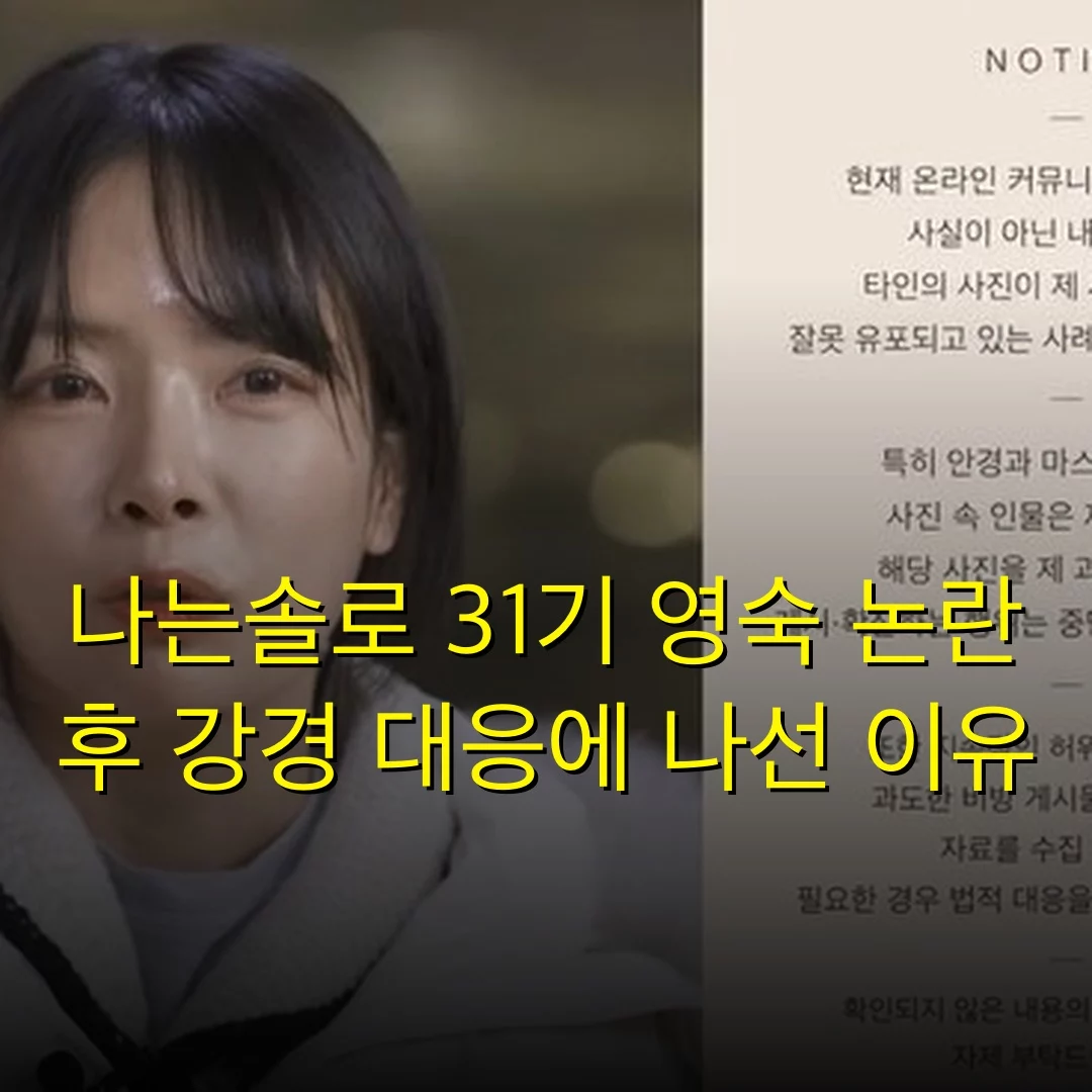 나는솔로 31기 영숙 논란 후 강경 대응에 나선 이유