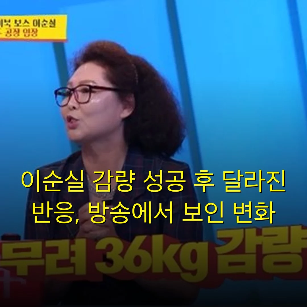 이순실 감량 성공 후 달라진 반응, 방송에서 보인 변화