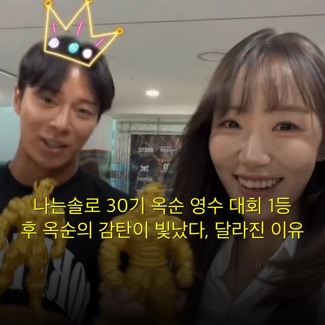 나는솔로 30기 옥순 영수 대회 1등 후 옥순의 감탄이 빛났다, 달라진 이유