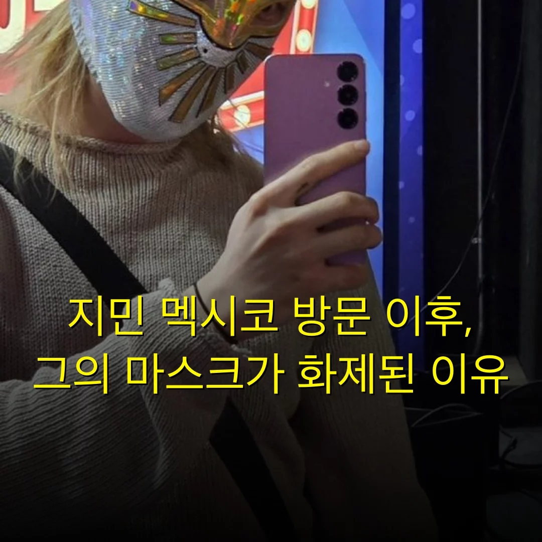 지민 멕시코 방문 이후, 그의 마스크가 화제된 이유