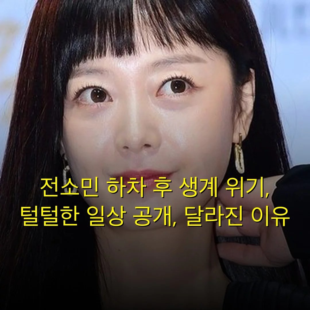 전소민 하차 후 생계 위기, 털털한 일상 공개, 달라진 이유
