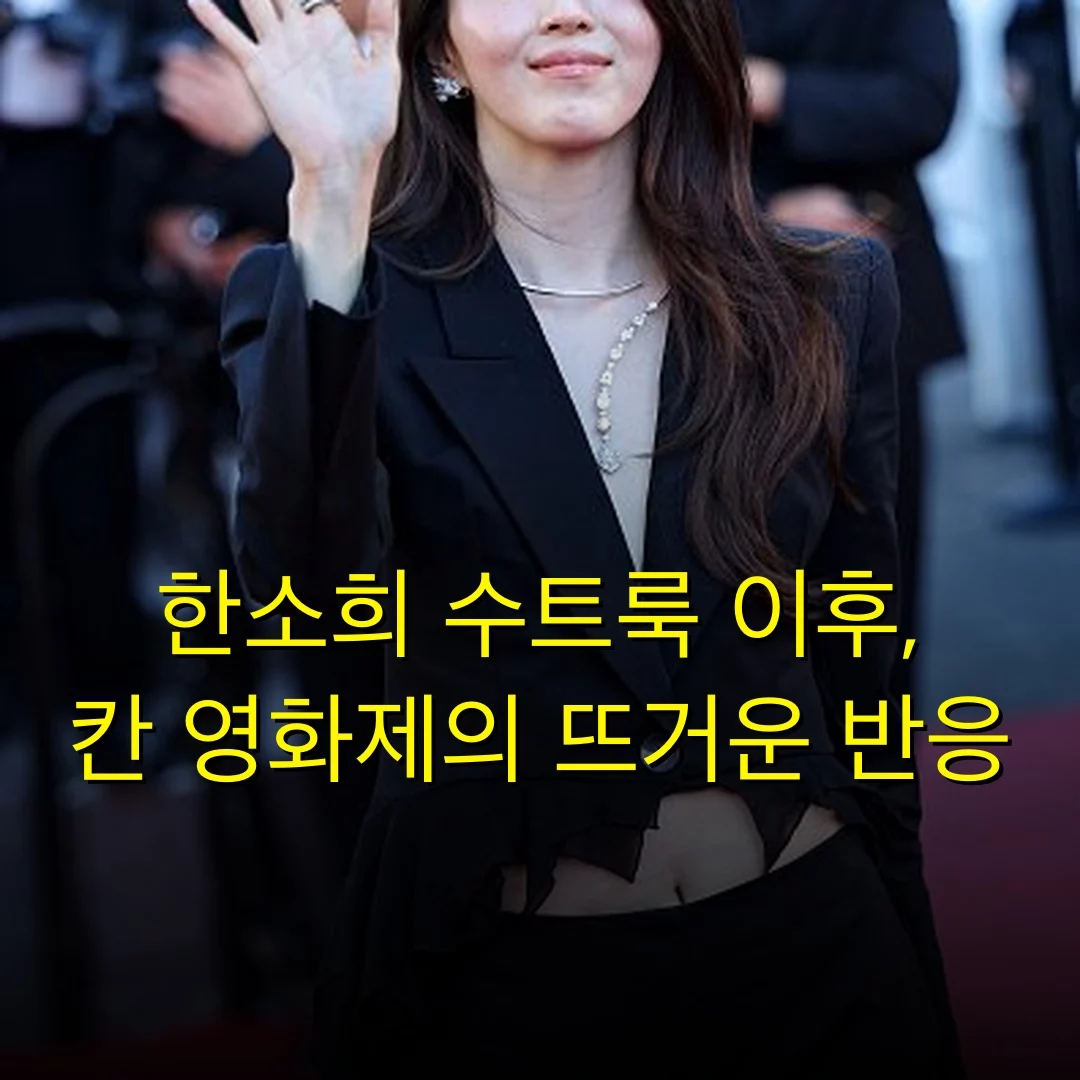 한소희 수트룩 이후, 칸 영화제의 뜨거운 반응