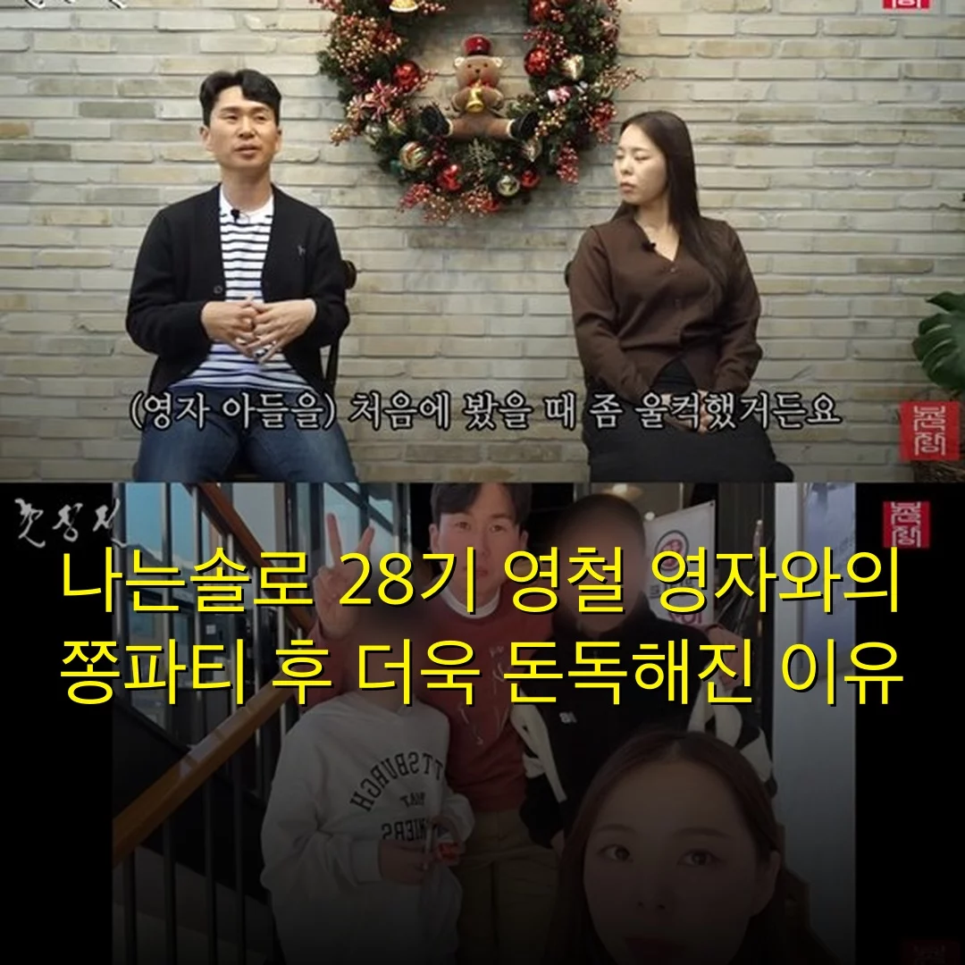 나는솔로 28기 영철 영자와의 쫑파티 후 더욱 돈독해진 이유