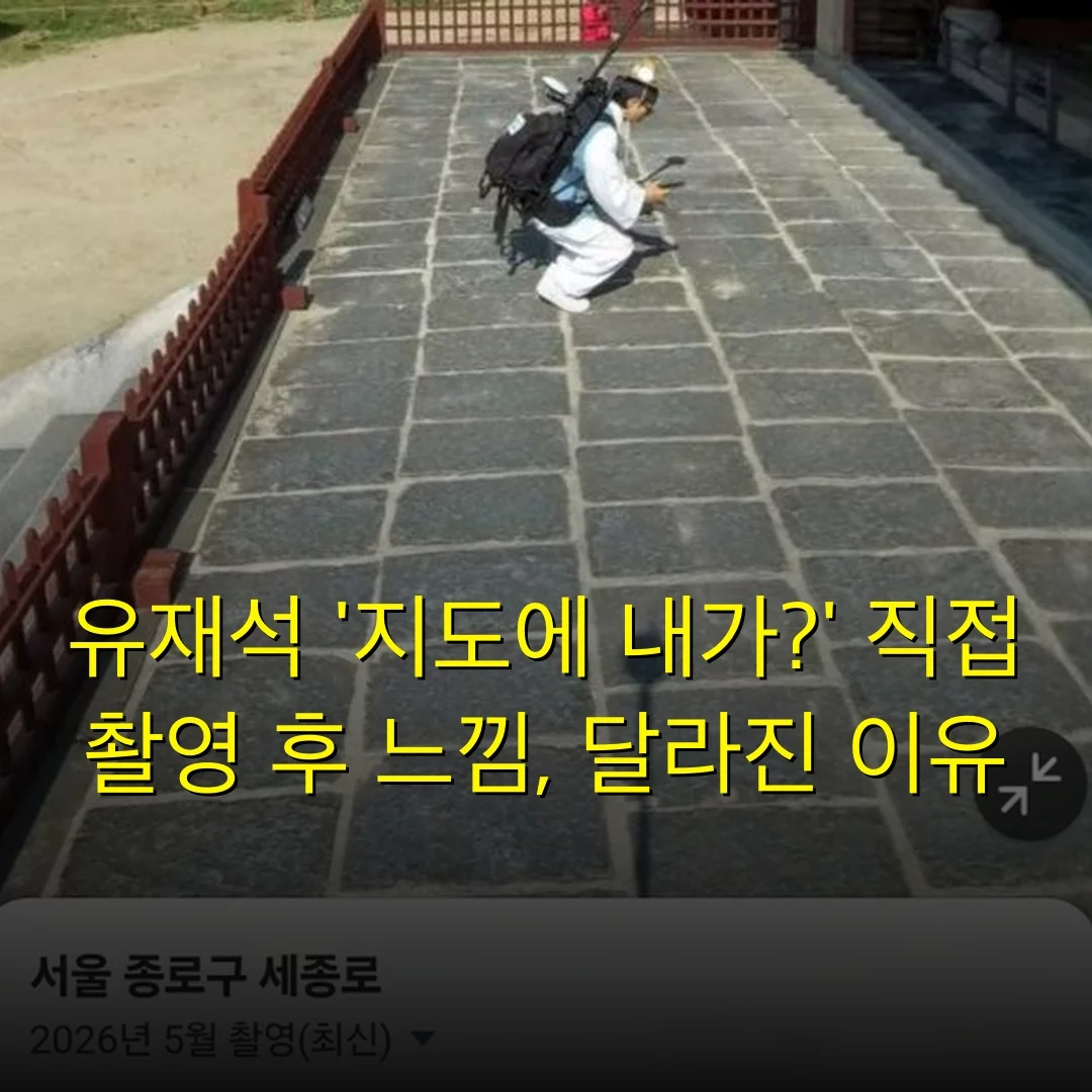 유재석 ‘지도에 내가?’ 직접 촬영 후 느낌, 달라진 이유