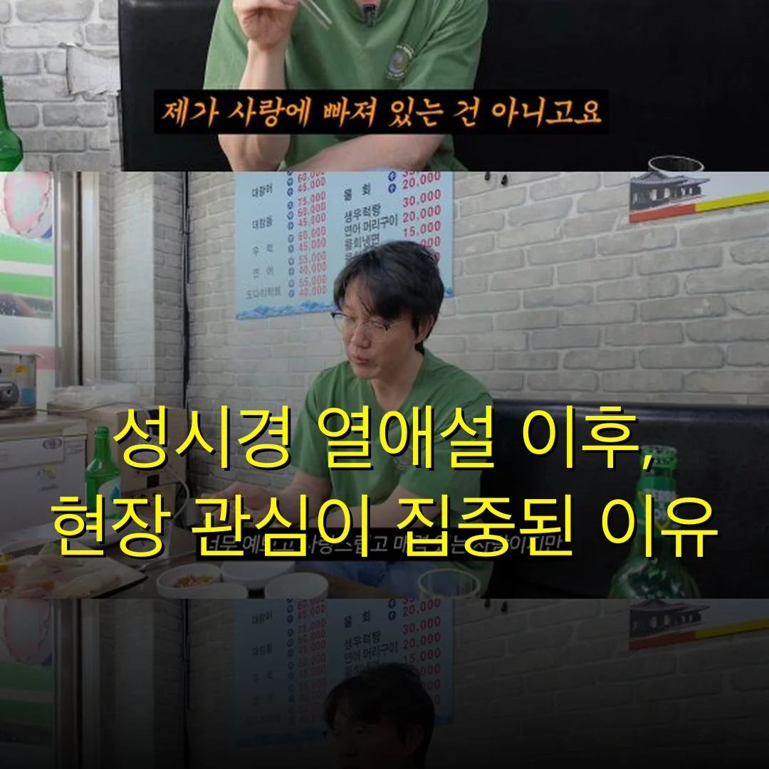 성시경 열애설 이후, 현장 관심이 집중된 이유