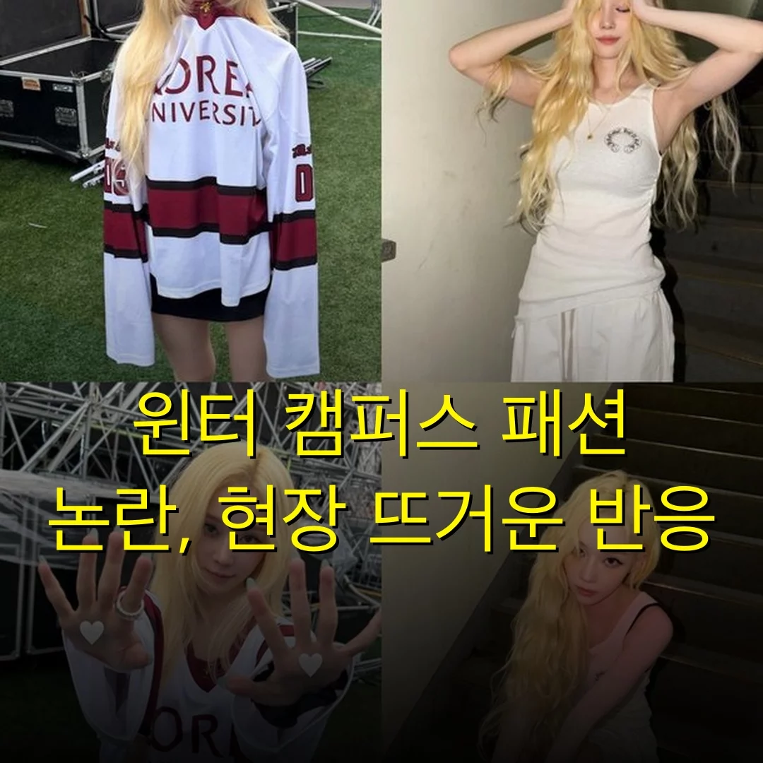 윈터 캠퍼스 패션 논란, 현장 뜨거운 반응