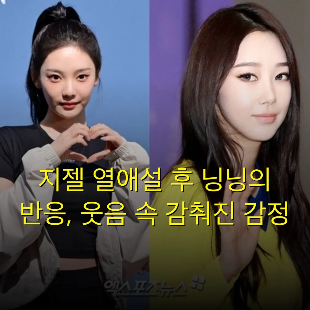 지젤 열애설 후 닝닝의 반응, 웃음 속 감춰진 감정
