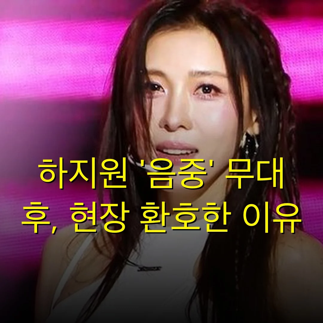 하지원 ‘음중’ 무대 후, 현장 환호한 이유