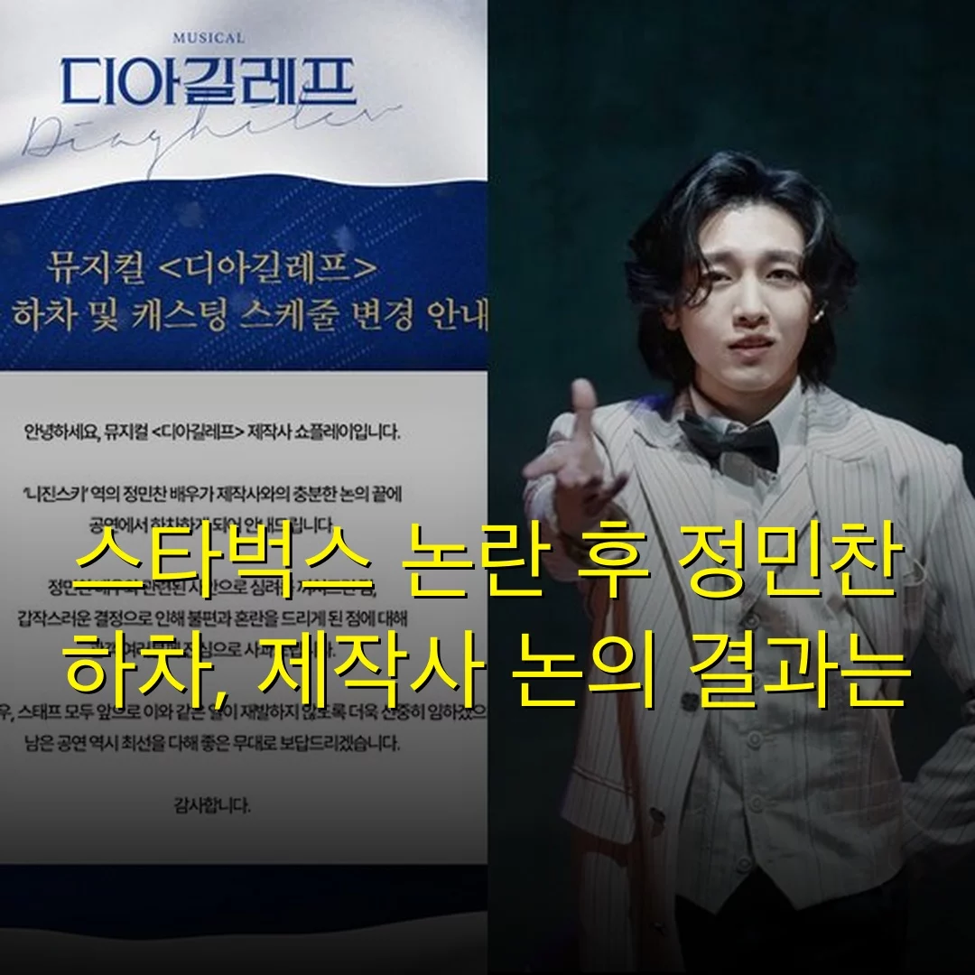스타벅스 논란 후 정민찬 하차, 제작사 논의 결과는