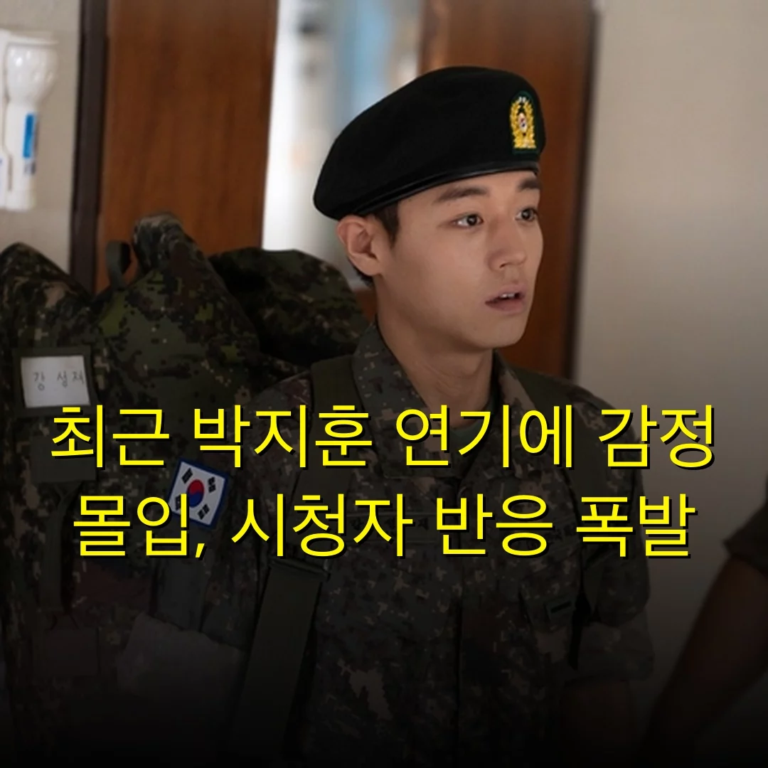 최근 박지훈 연기에 감정 몰입, 시청자 반응 폭발