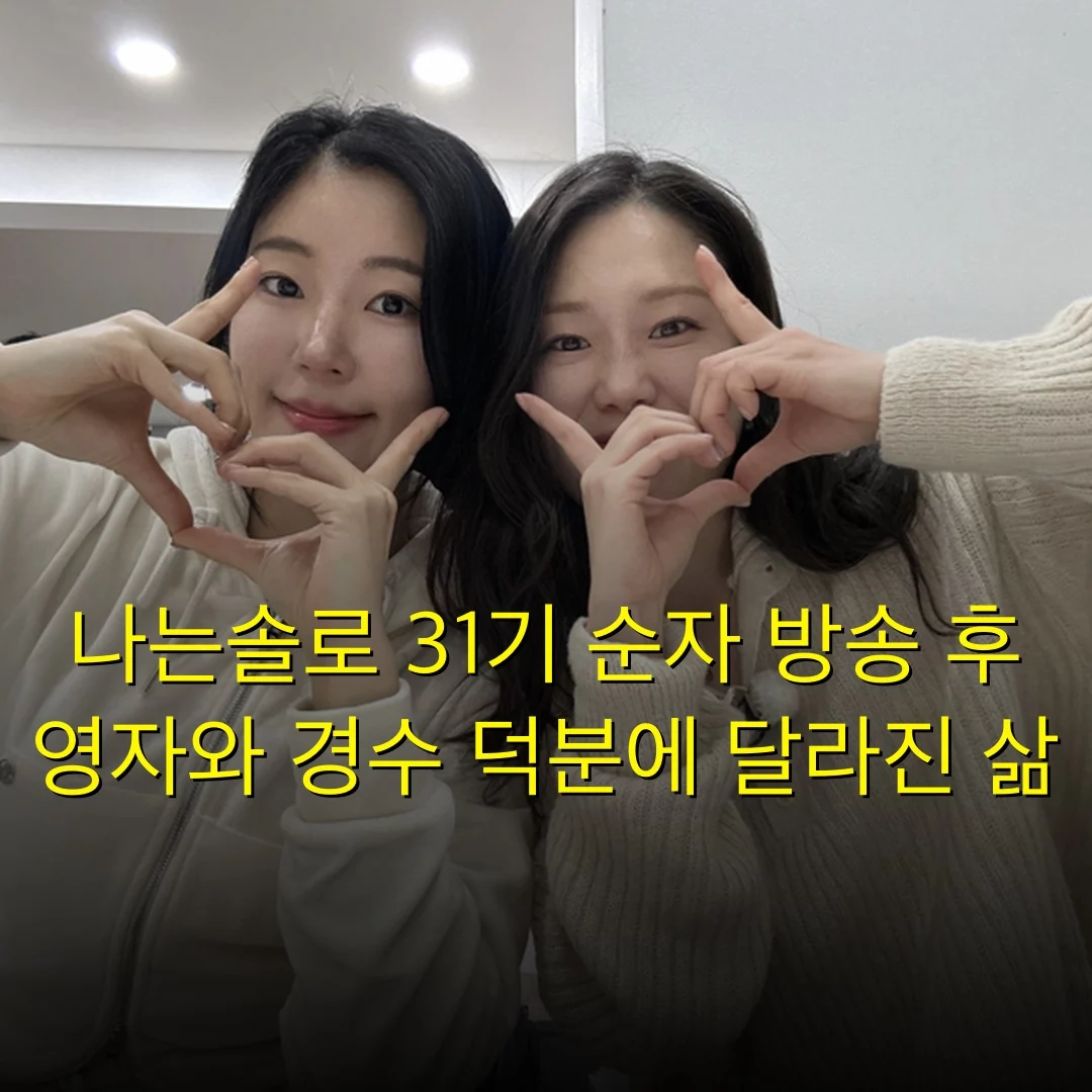 나는솔로 31기 순자 방송 후 영자와 경수 덕분에 달라진 삶