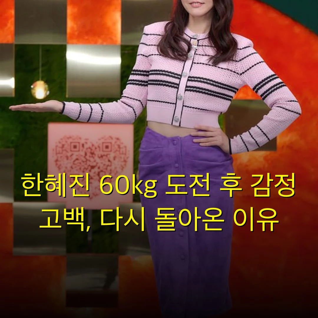 한혜진 60kg 도전 후 감정 고백, 다시 돌아온 이유
