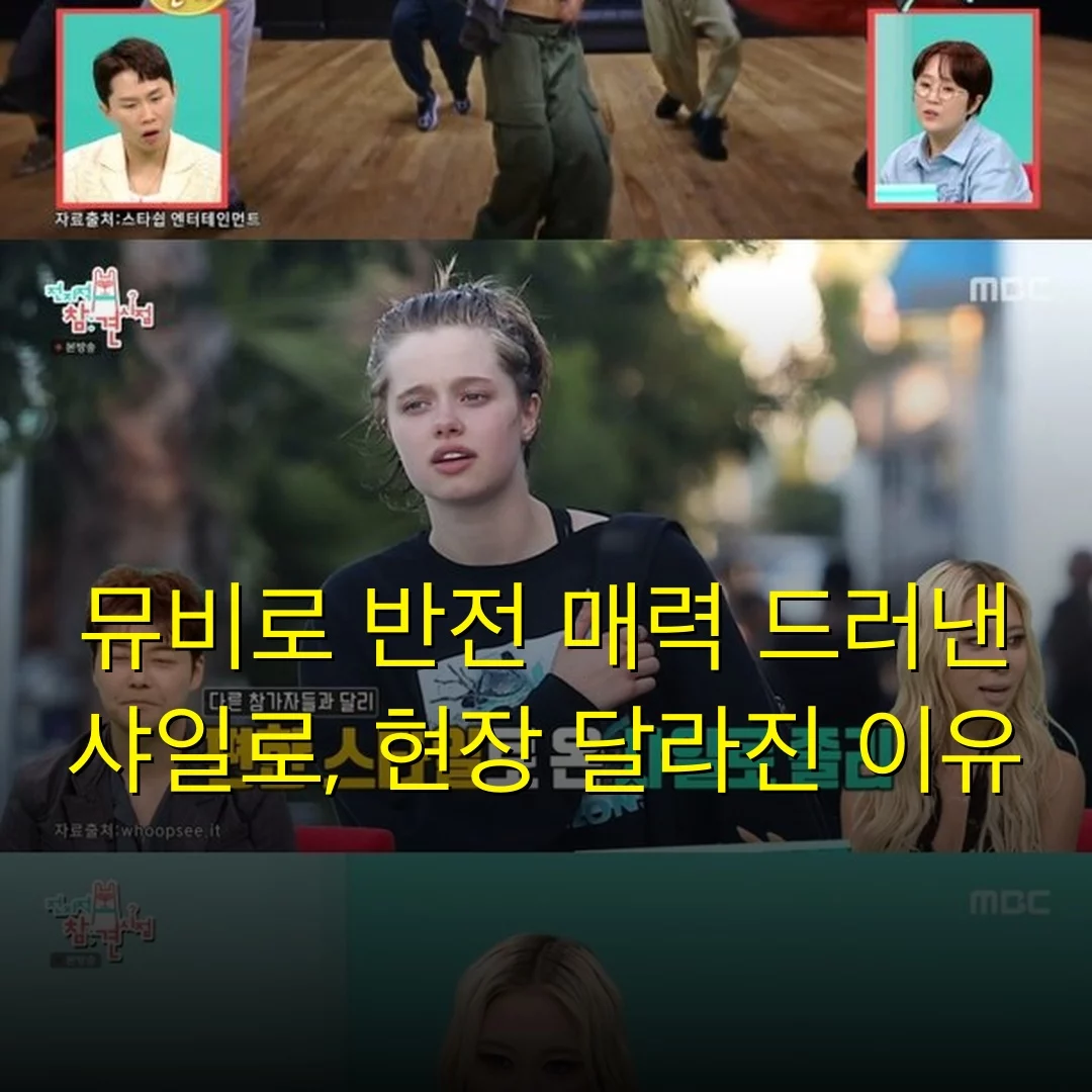 뮤비로 반전 매력 드러낸 샤일로, 현장 달라진 이유