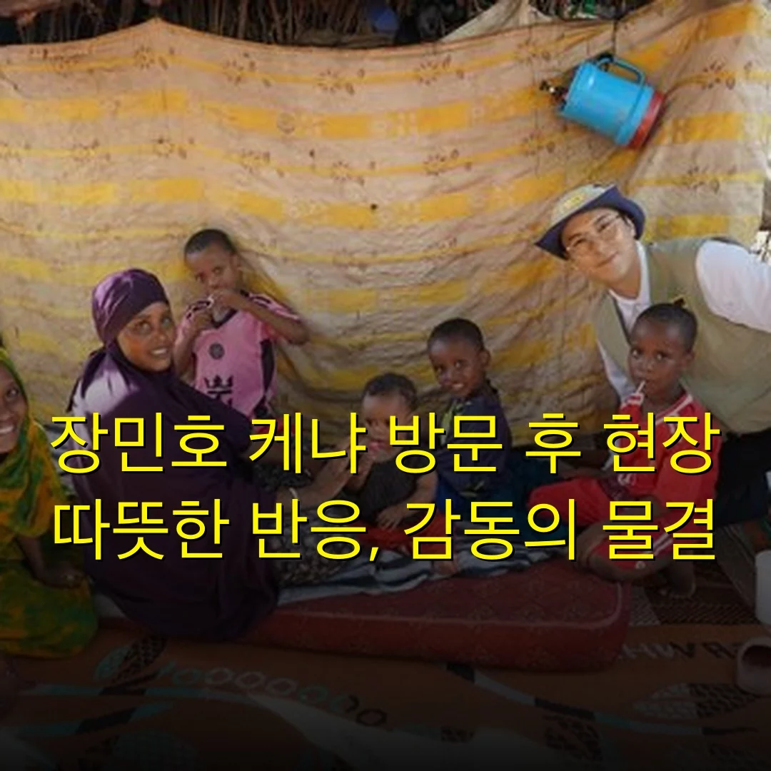 장민호 케냐 방문 후 현장 따뜻한 반응, 감동의 물결