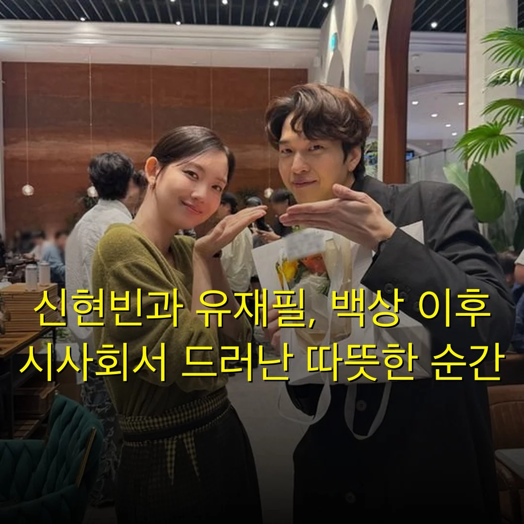 신현빈과 유재필, 백상 이후 시사회서 드러난 따뜻한 순간