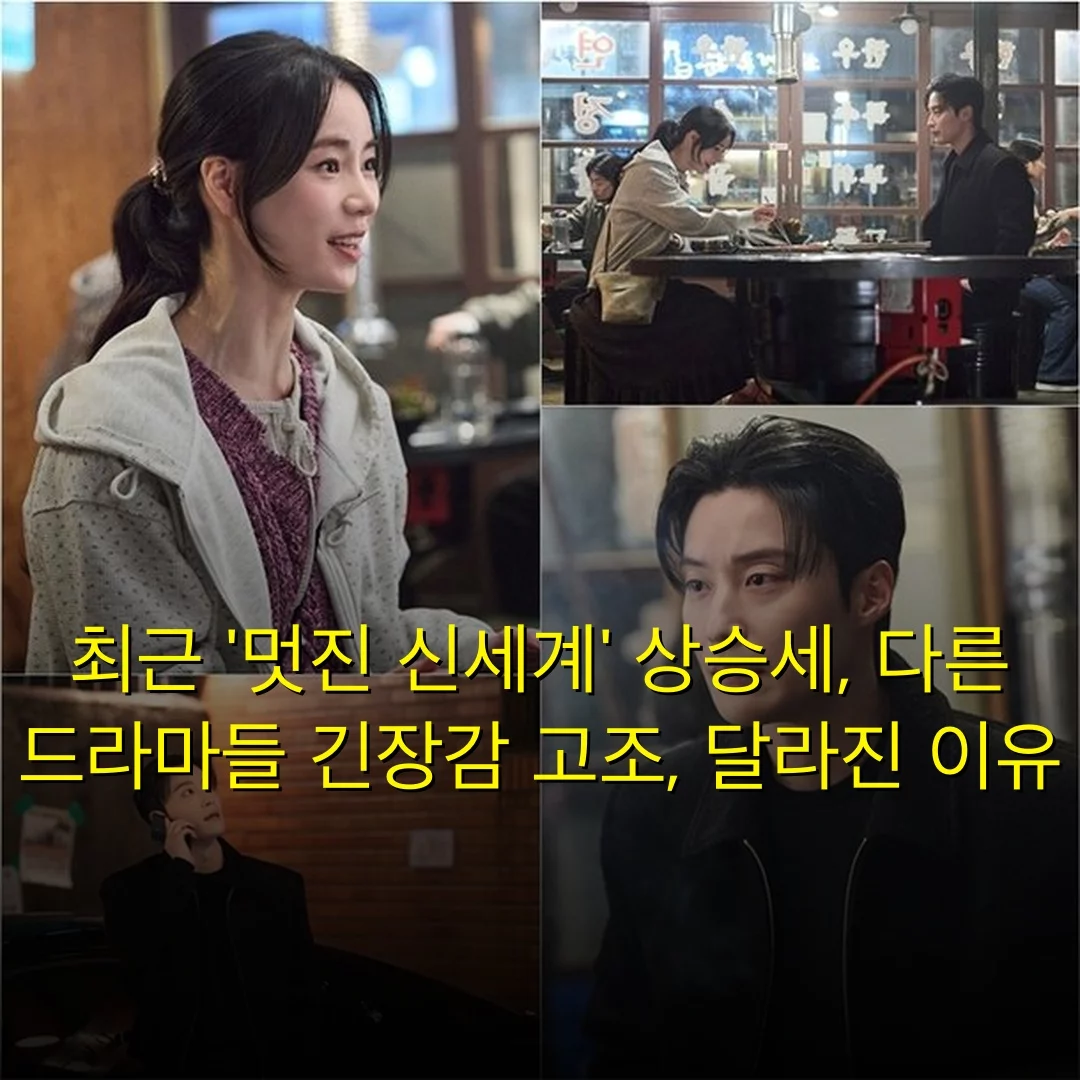 최근 ‘멋진 신세계’ 상승세, 다른 드라마들 긴장감 고조, 달라진 이유
