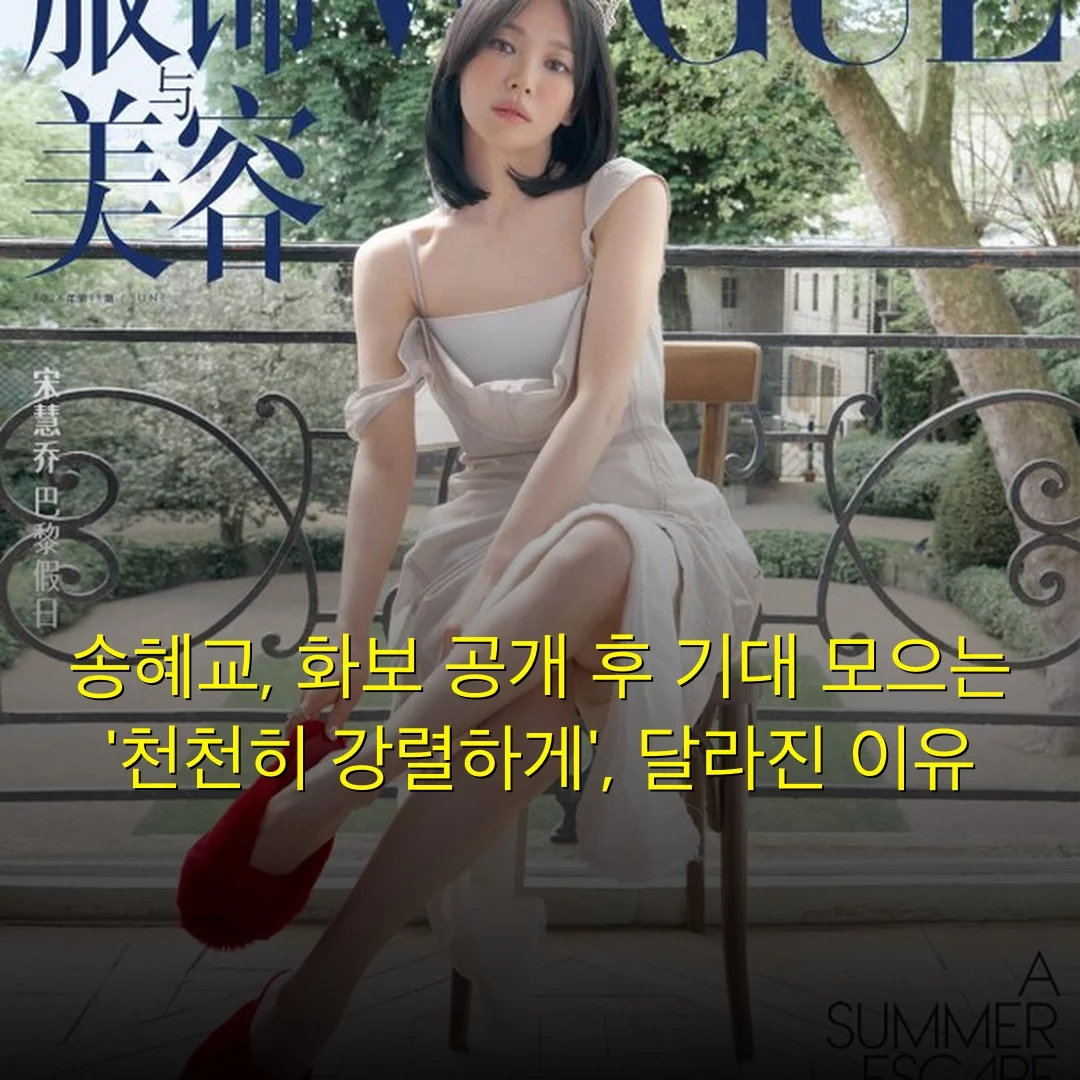 송혜교, 화보 공개 후 기대 모으는 ‘천천히 강렬하게’, 달라진 이유
