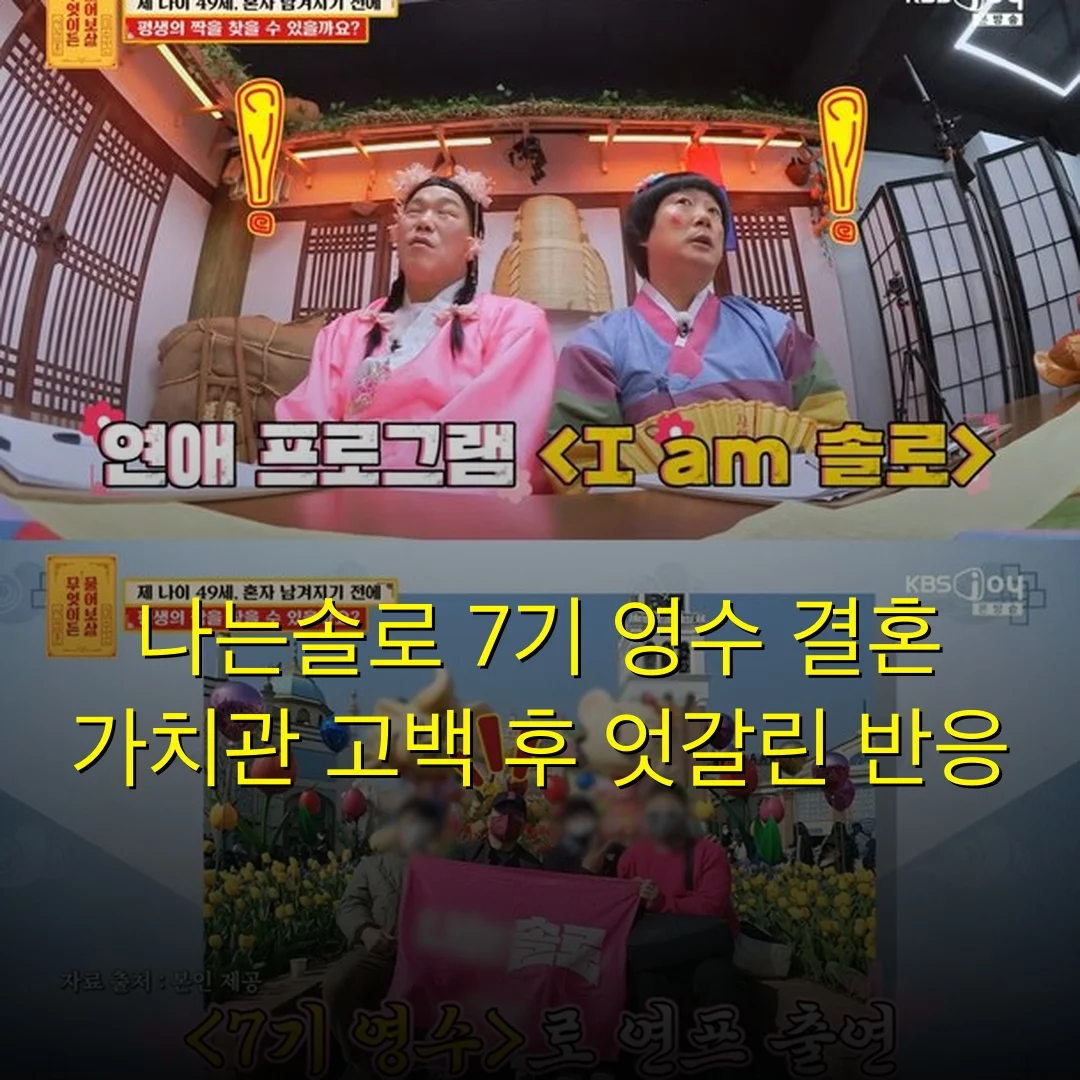 나는솔로 7기 영수 결혼 가치관 고백 후 엇갈린 반응