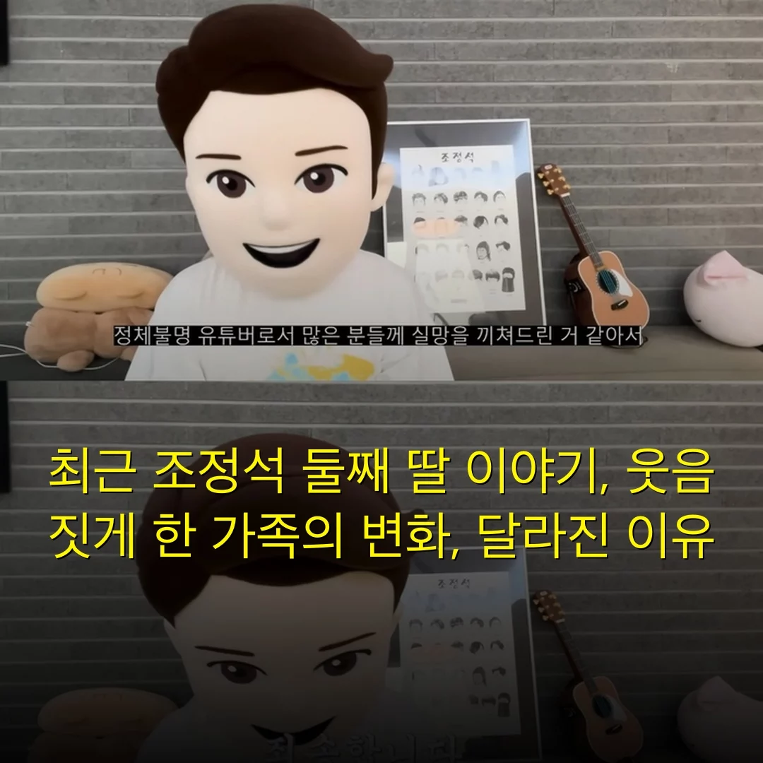 최근 조정석 둘째 딸 이야기, 웃음 짓게 한 가족의 변화, 달라진 이유