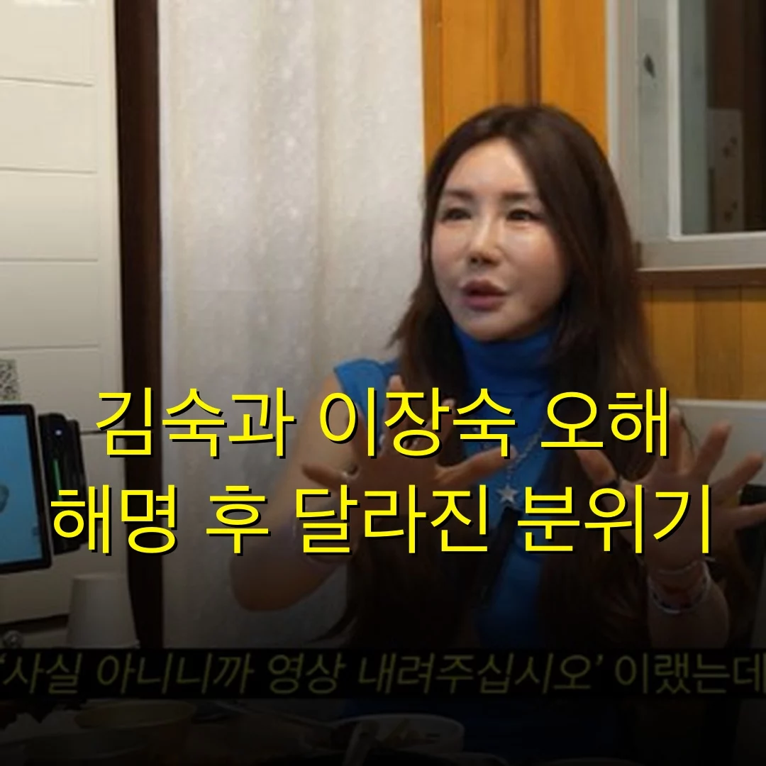 김숙과 이장숙 오해 해명 후 달라진 분위기