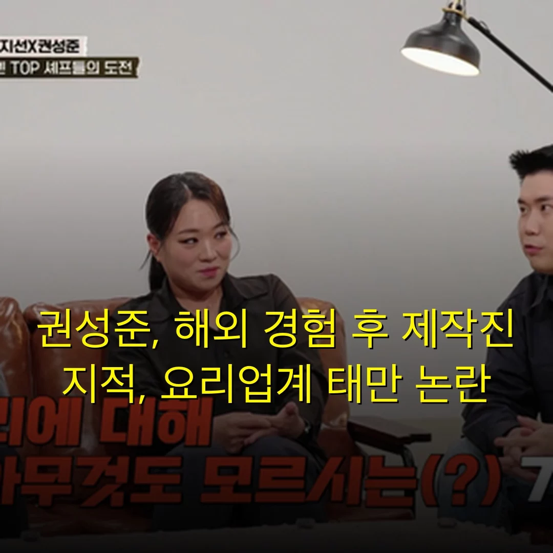 권성준, 해외 경험 후 제작진 지적, 요리업계 태만 논란
