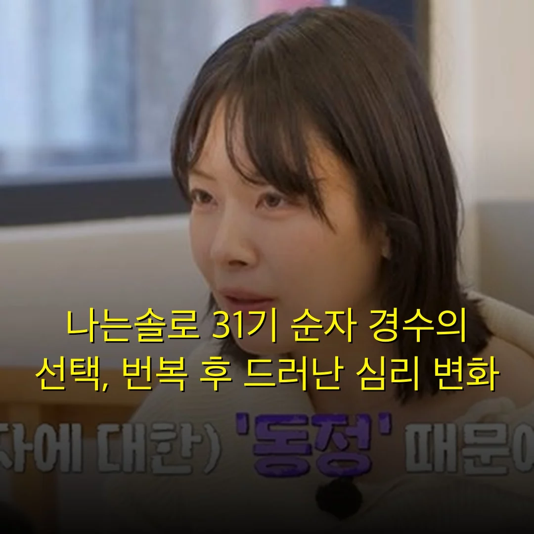 나는솔로 31기 순자 경수의 선택, 번복 후 드러난 심리 변화